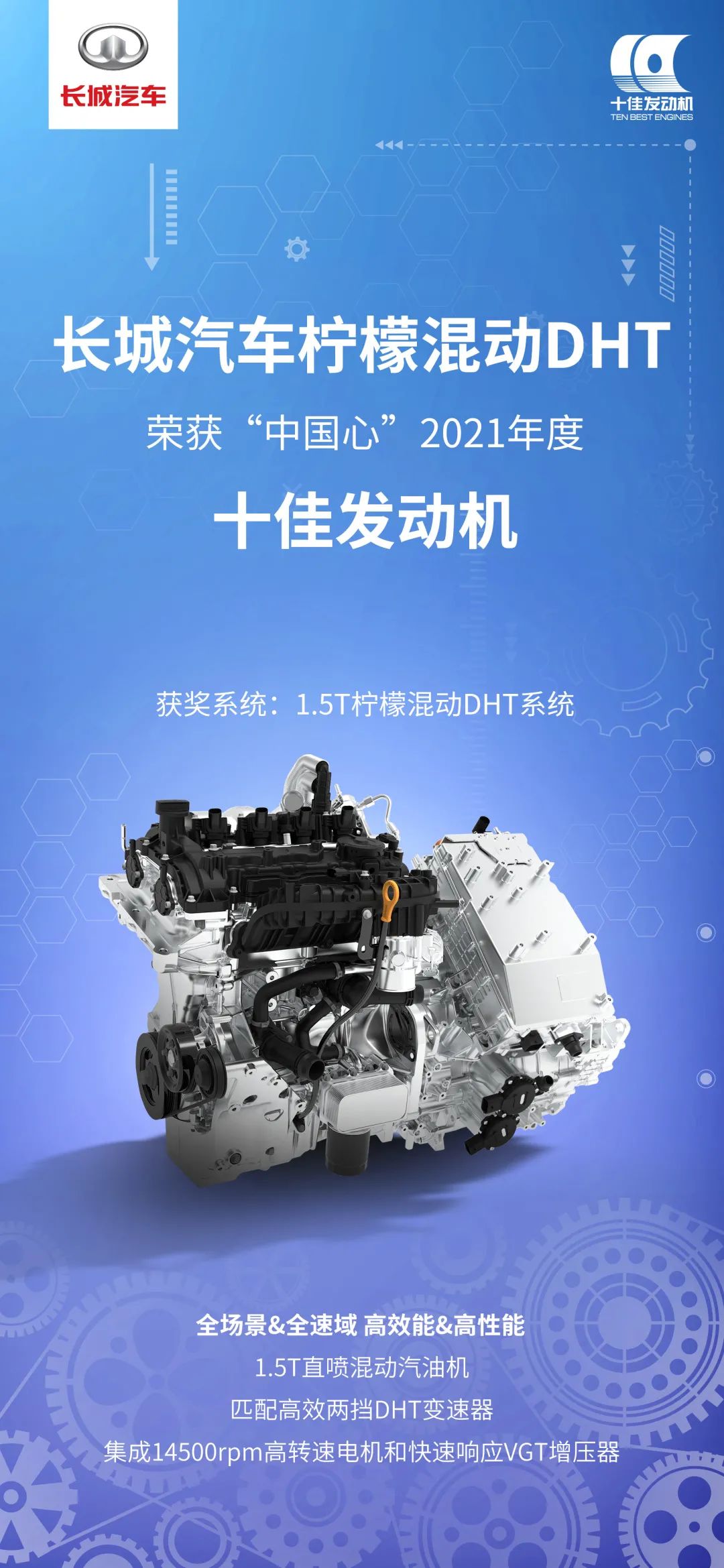 長城汽車檸檬混動(dòng)DHT榮獲“中國心”2021年度十佳發(fā)動(dòng)機(jī)