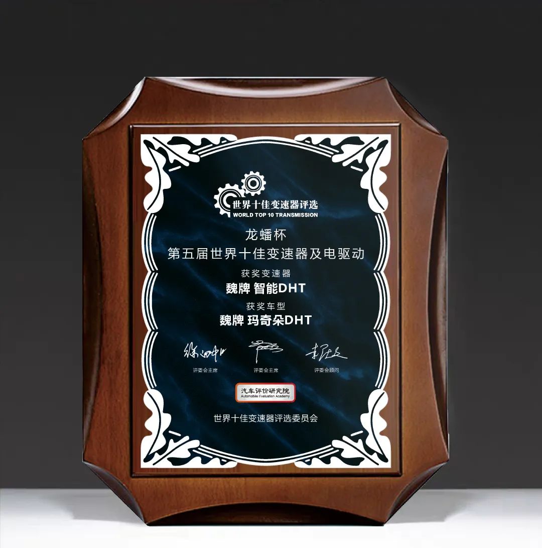 長城汽車檸檬混動(dòng)DHT榮獲2021年度世界十佳變速器獎(jiǎng)