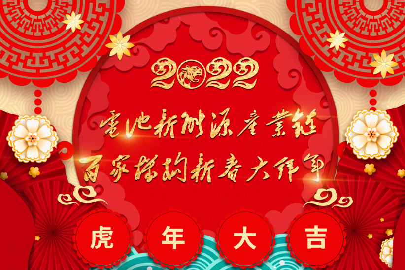 電池網(wǎng)全體同仁恭祝讀者客戶朋友：2022虎年快樂！