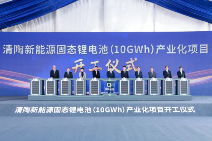 總投資50億元!清陶新能源固態鋰電池產業化項目開工 總投資50億元!清陶新能源固態鋰電池產業化項目開工