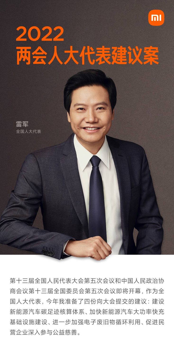 全國人大代表，小米集團(tuán)創(chuàng)始人、董事長兼CEO雷軍