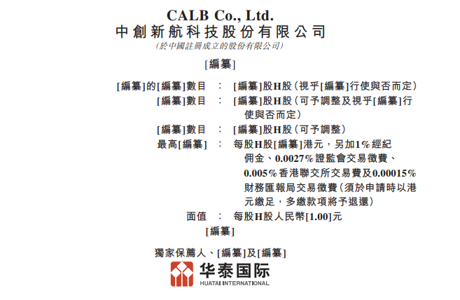 中創(chuàng)新航港交所招股說(shuō)明書(shū)