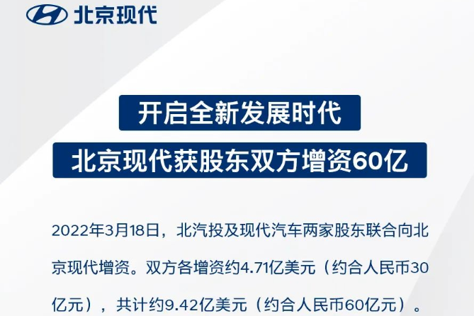 加大新能源汽車領域布局 北京現代獲中韓雙方約60億增資