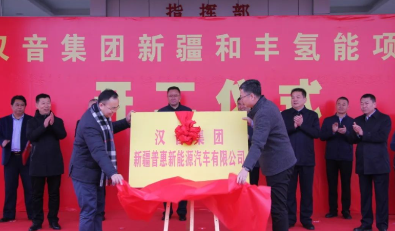 100億元！漢音集團(tuán)和豐氫能項目于新疆布克賽爾縣開工