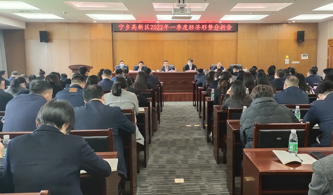 寧鄉(xiāng)高新區(qū)召開2022年一季度經(jīng)濟(jì)形勢(shì)分析會(huì)