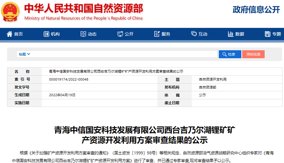 青海中信國安科技發(fā)展有限公司西臺吉乃爾湖鋰礦礦產(chǎn)資源開發(fā)利用方案