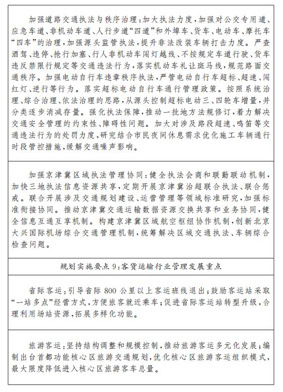 規(guī)劃實施要點8：交通法治重點任務(wù)