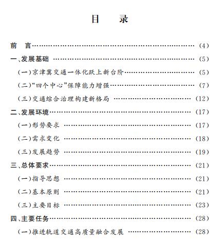 北京市“十四五”時期交通發展建設規劃