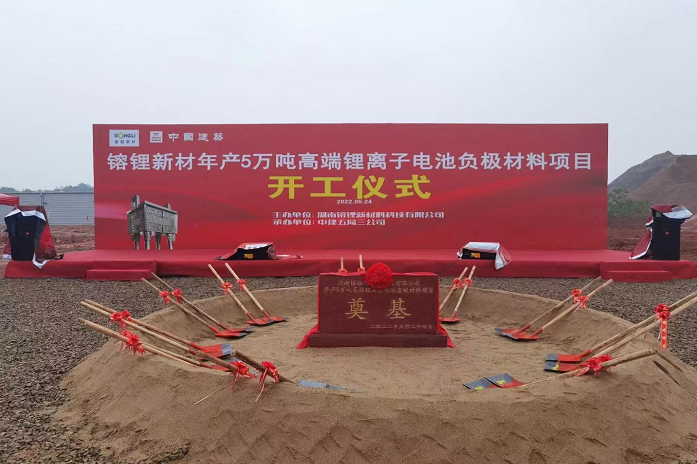 镕鋰新材年產(chǎn)5萬(wàn)噸負(fù)極材料項(xiàng)目開(kāi)工