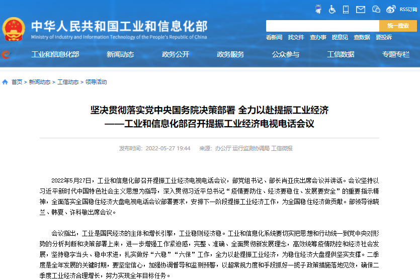 工業(yè)和信息化部召開提振工業(yè)經(jīng)濟電視電話會議