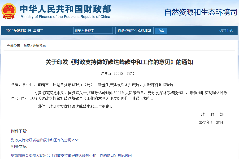 《財政支持做好碳達峰碳中和工作的意見》