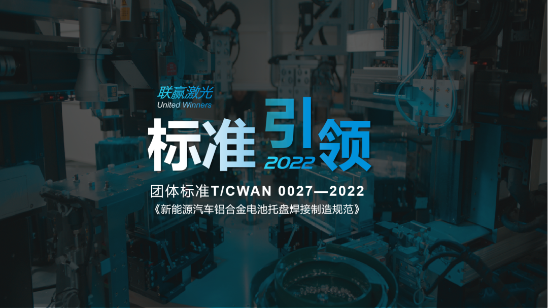全球首個電池托盤制造團體標準正式實施 聯贏激光參與起草