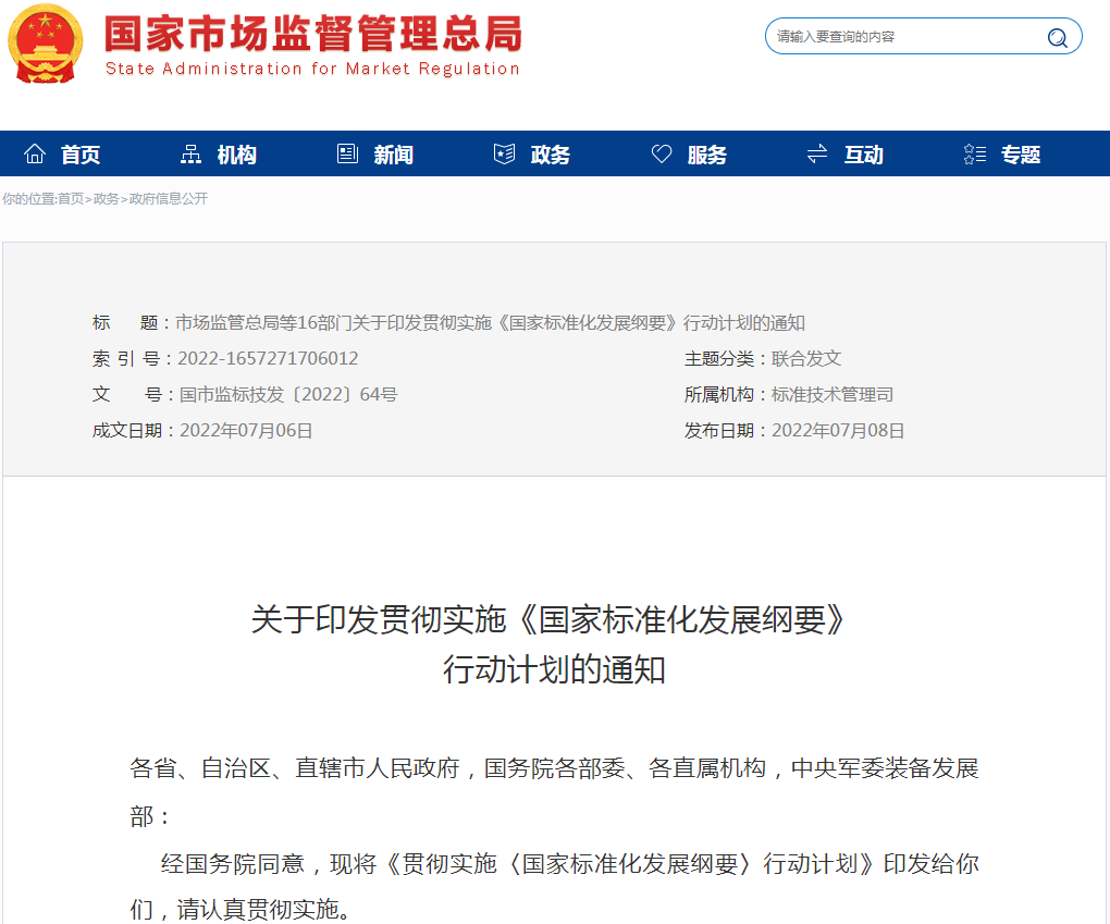 貫徹實施《國家標準化發展綱要》行動計劃