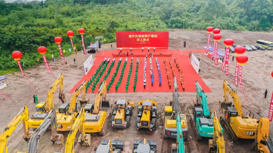 福華先進材料產業園項目開工儀式