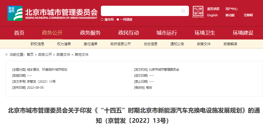 《“十四五”時期北京市新能源汽車充換電設(shè)施發(fā)展規(guī)劃》