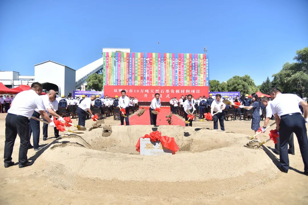 雙鴨山市10萬噸天然石墨負極材料項目開工儀式