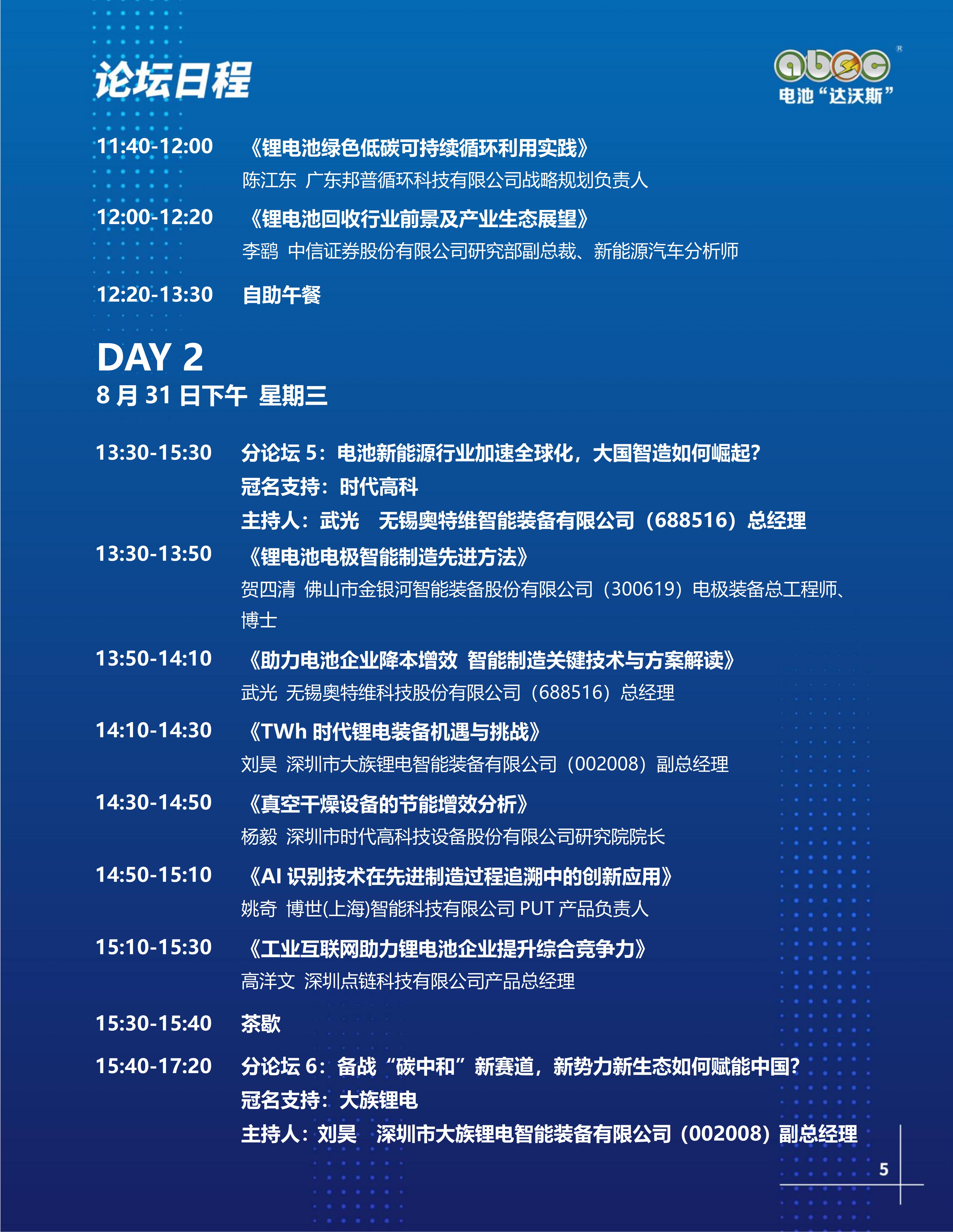 ABEC丨第9屆電池“達沃斯”