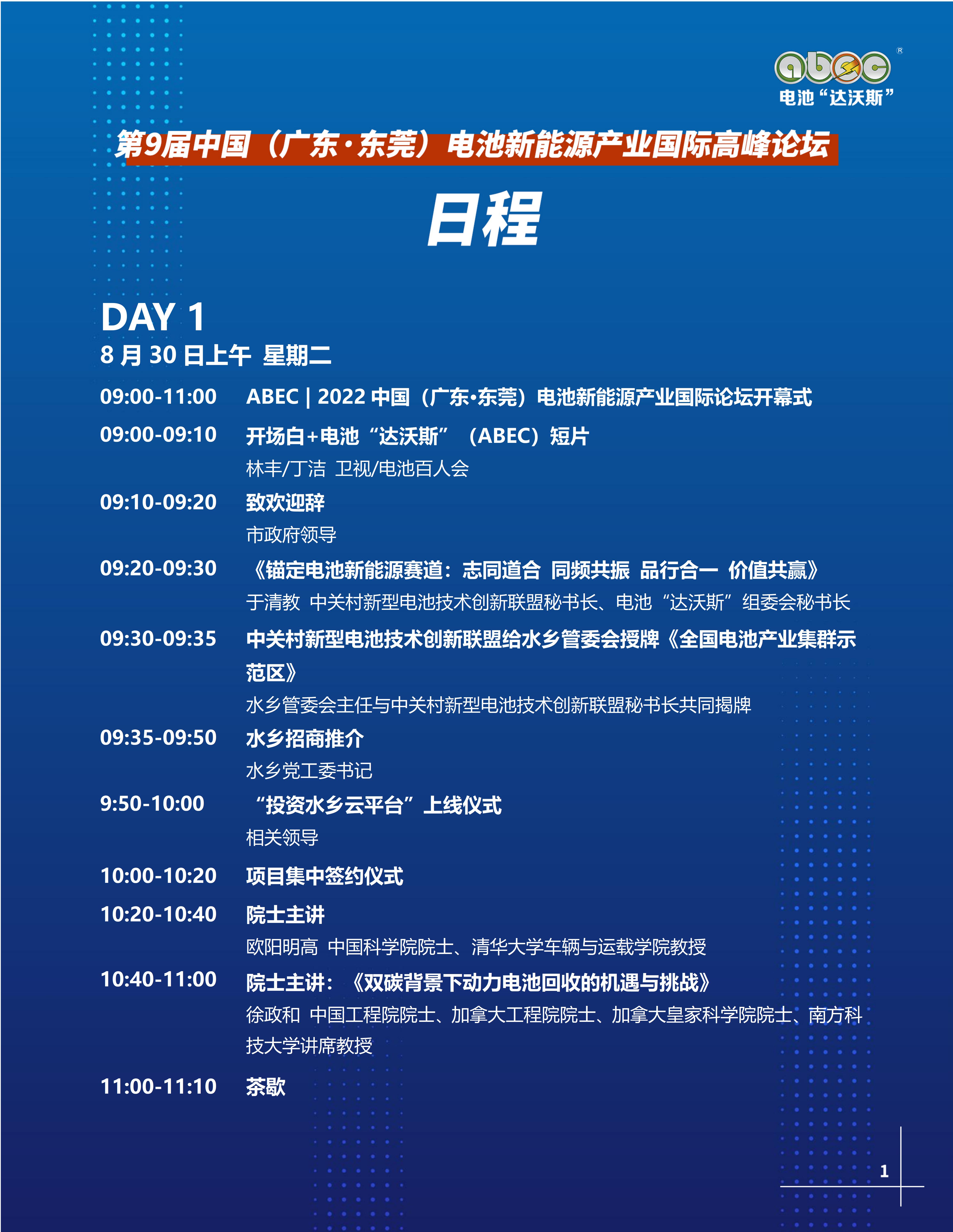 ABEC丨第9屆電池“達沃斯”