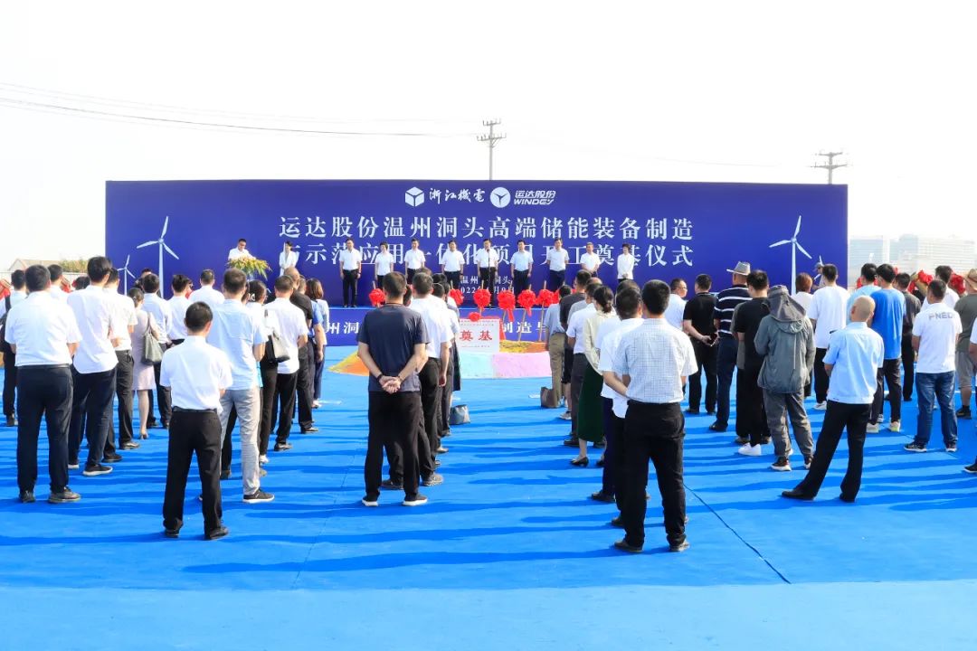 10.8億！運達股份首個儲能裝備制造基地浙江溫州開工