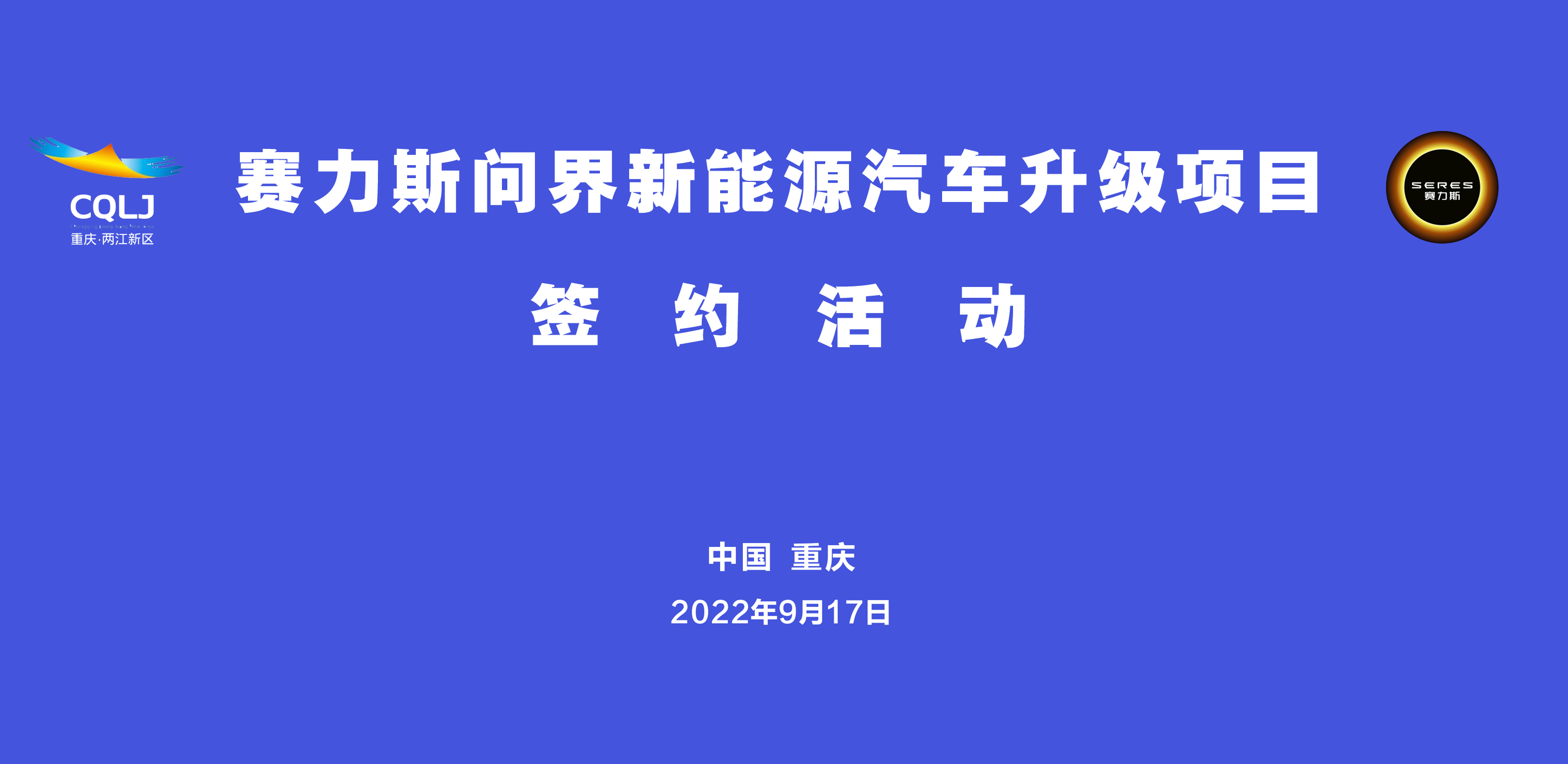 新能源汽車,賽力斯,問界