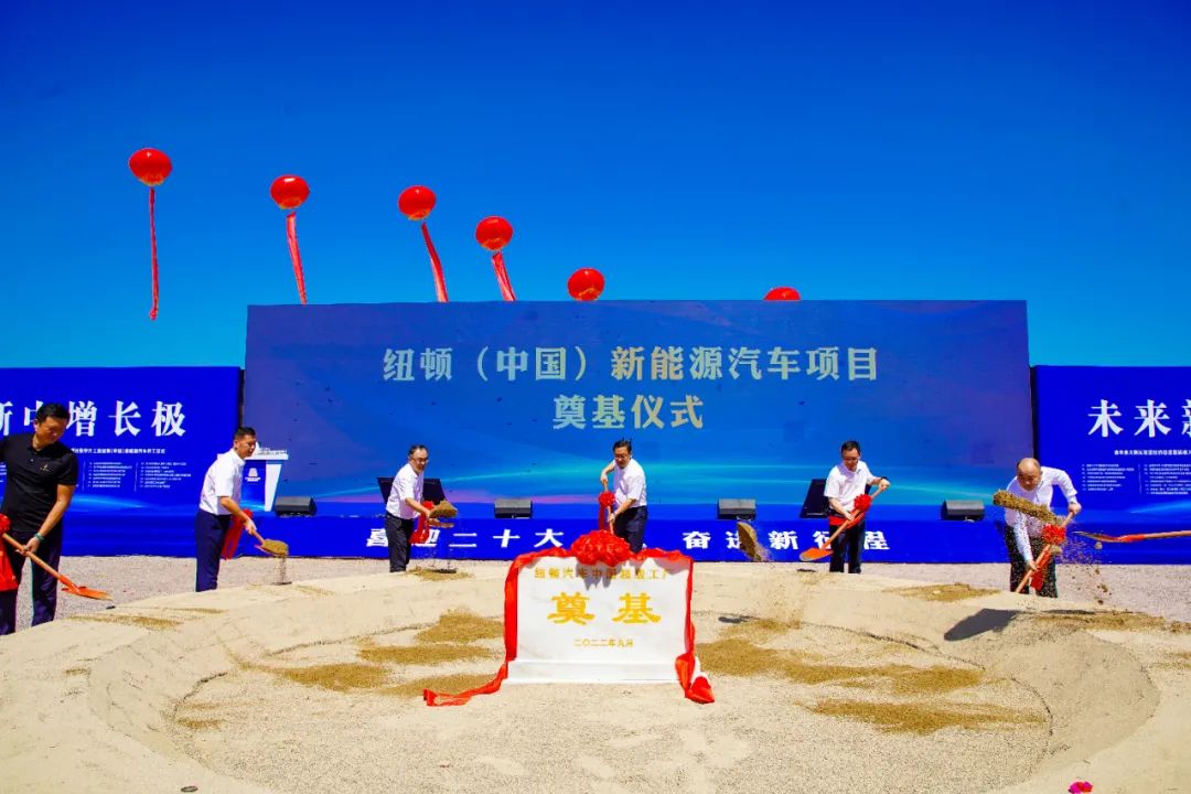 總投資100億!紐頓(中國)新能源汽車項目于浙江金義新區開工