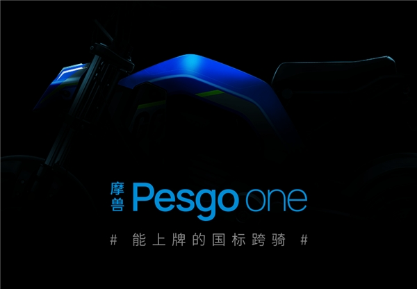 9月27日全球首發！摩獸Pesgo one潮玩跨騎電自帶你酷耍街頭