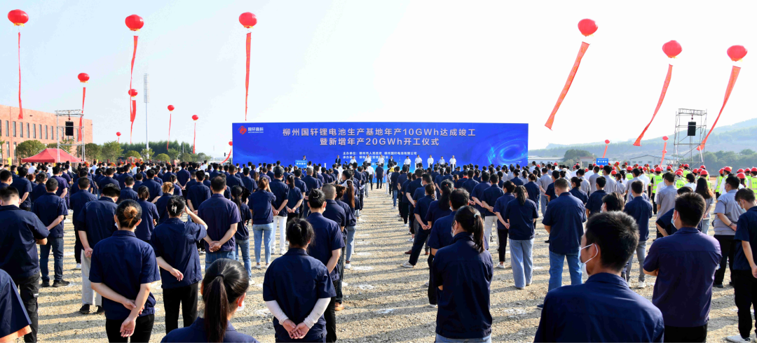 柳州國軒鋰電池生產基地年產10GWh達成竣工暨新增年產20GWh開工儀式