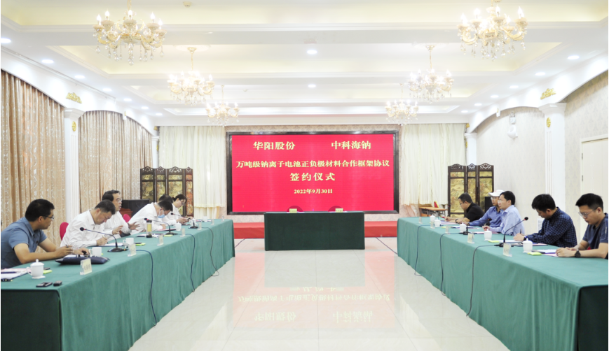 華陽股份與中科海鈉簽署萬噸級(jí)鈉離子電池正、負(fù)極材料合作框架協(xié)議