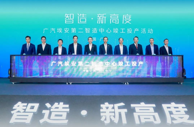 年產能翻倍突破40萬輛!廣汽埃安新能源第二智造中心投產