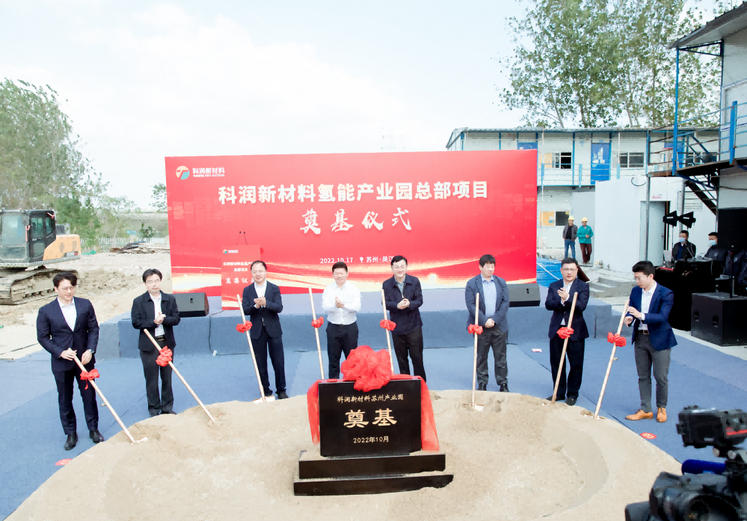【燃料電池周報(bào)】廈鎢新能擬成立氫能子公司！科潤(rùn)新材料氫能產(chǎn)業(yè)園總部奠基