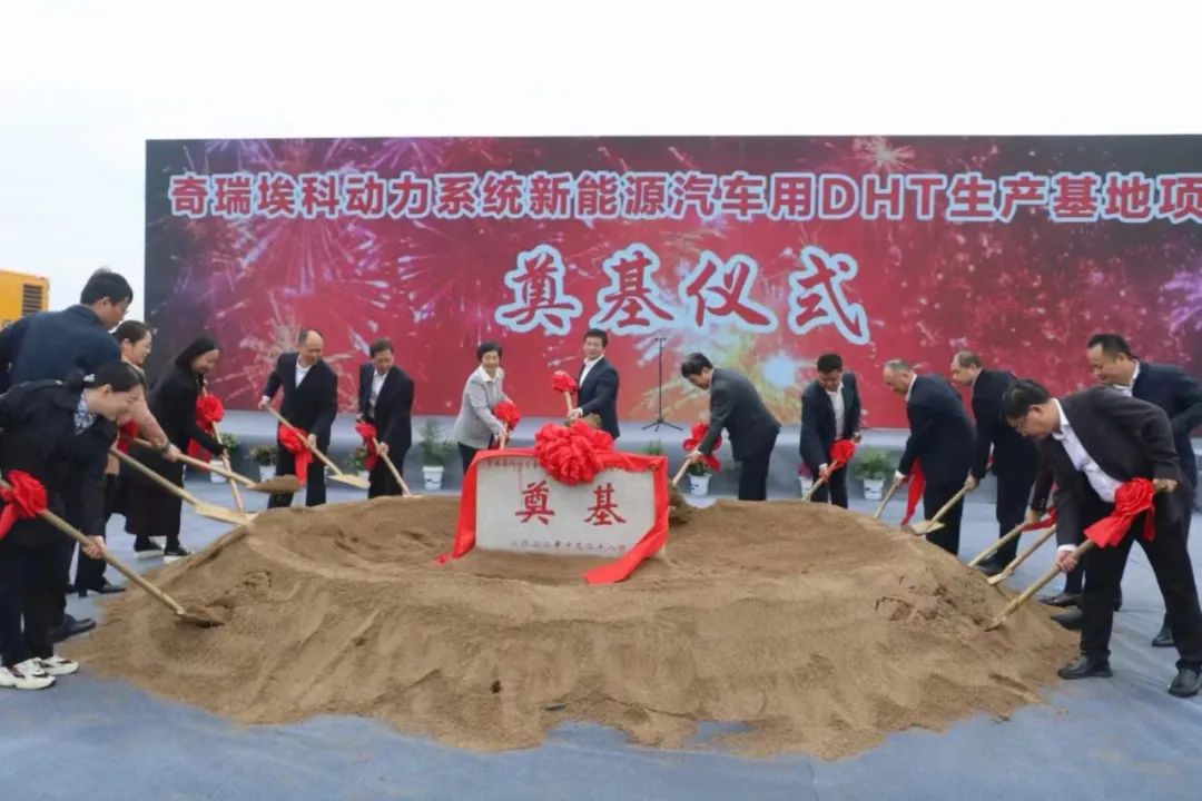 奇瑞埃科動(dòng)力系統(tǒng)新能源汽車(chē)用DHT生產(chǎn)基地項(xiàng)目