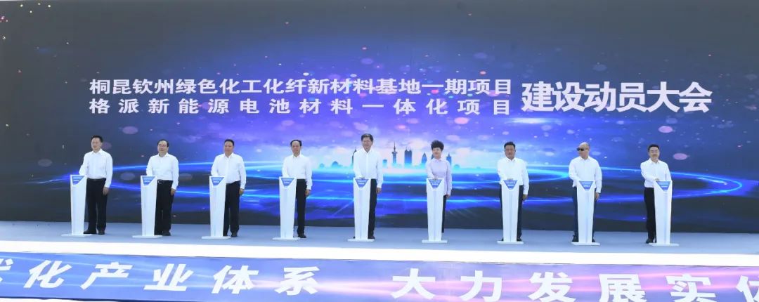 格派新能源電池材料一體化項(xiàng)目建設(shè)動員大會