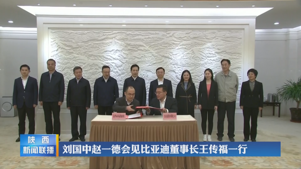 再擴產!比亞迪新能源汽車零部件基地項目落戶陜西寶雞