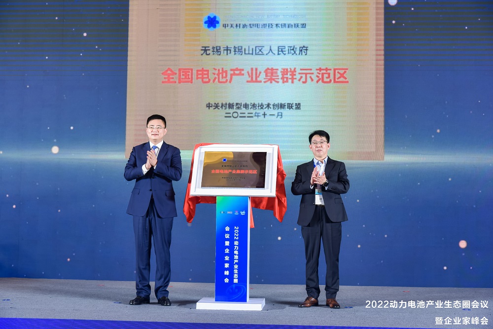 中關村新型電池技術創(chuàng)新聯(lián)盟與無錫市錫山區(qū)共同為《全國電池產(chǎn)業(yè)集群示范區(qū)》揭牌
