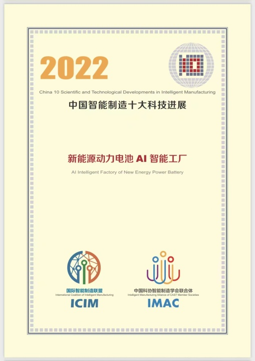 蜂巢能源項(xiàng)目入選 “2022中國(guó)智能制造十大科技進(jìn)展”