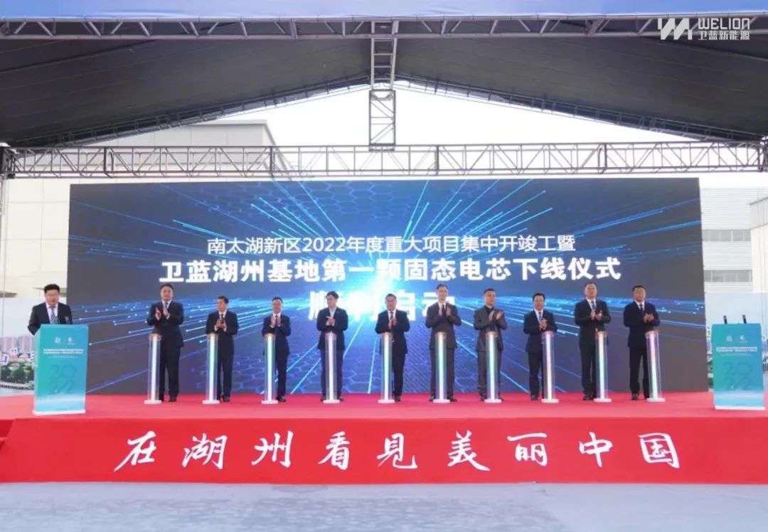 衛藍新能源湖州基地車規級固態動力電芯下線 D輪融資近15億元