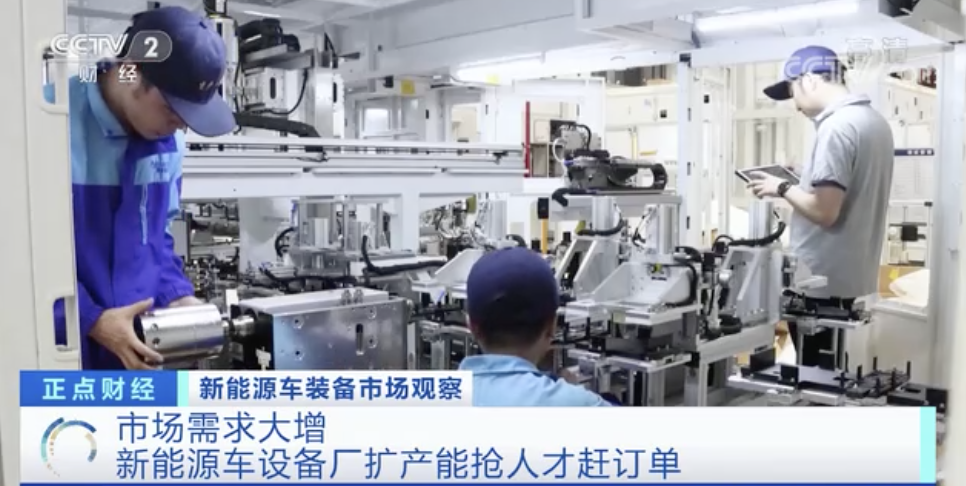 太火爆！訂單已排到明年9月！新能源車設(shè)備廠開始搶人才