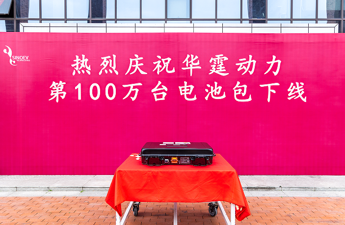 獨立第三方PACK企業華霆動力第100萬臺動力電池總成下線