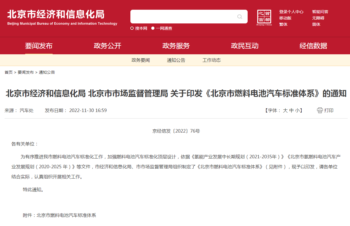 168項標準！《北京市燃料電池汽車標準體系》發布