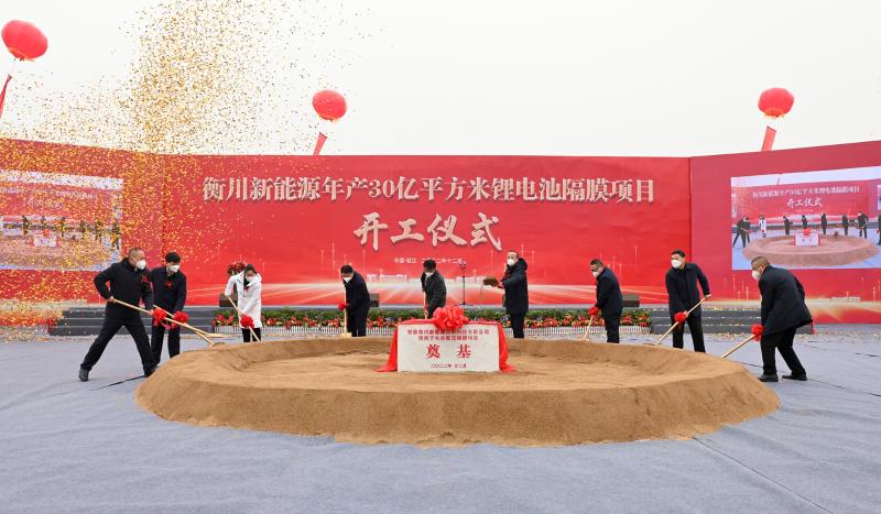 衡川新能源年產30億平方米鋰離子電池隔膜生產項目開工儀式