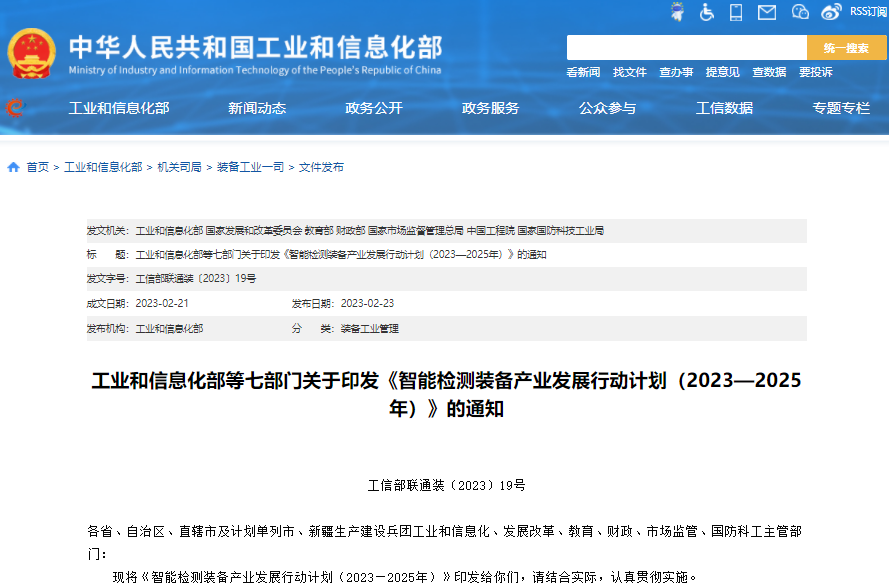 智能檢測裝備產(chǎn)業(yè)發(fā)展行動計劃（2023-2025年）