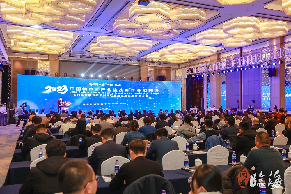 電池百人會(huì)“問道”臨海暨2023中國鈉電池產(chǎn)業(yè)生態(tài)圈企業(yè)家峰會(huì)現(xiàn)場