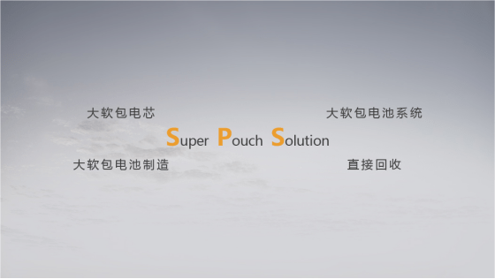 孚能科技SPS超級(jí)軟包電池方案贏得眾多車(chē)企關(guān)注和青睞