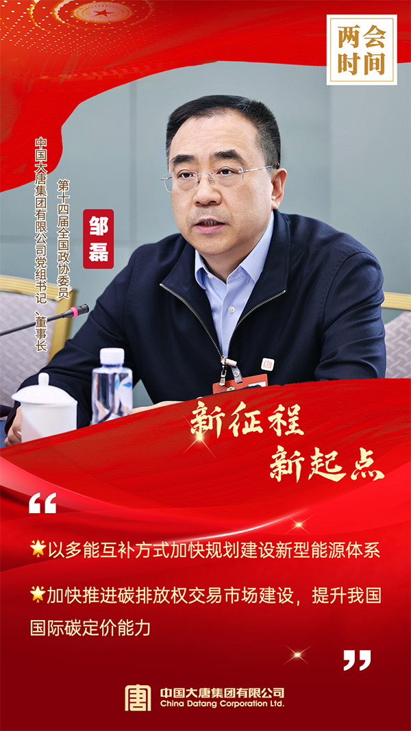 全國政協(xié)委員、中國大唐集團(tuán)有限公司黨組書記、董事長鄒磊