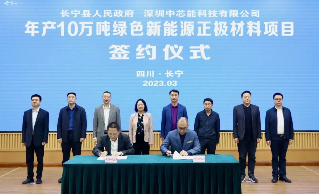 中芯能年產(chǎn)10萬噸綠色新能源正極材料項(xiàng)目落戶四川長(zhǎng)寧