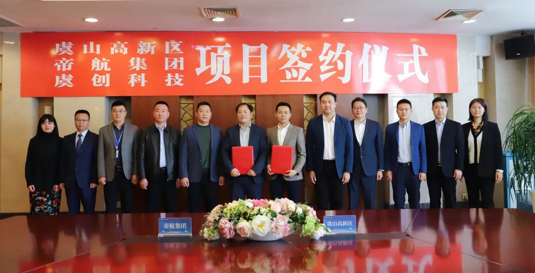 帝航集團與江蘇常熟虞山高新技術(shù)產(chǎn)業(yè)開發(fā)區(qū)舉行“帝航集團總部基地二期簽約儀式