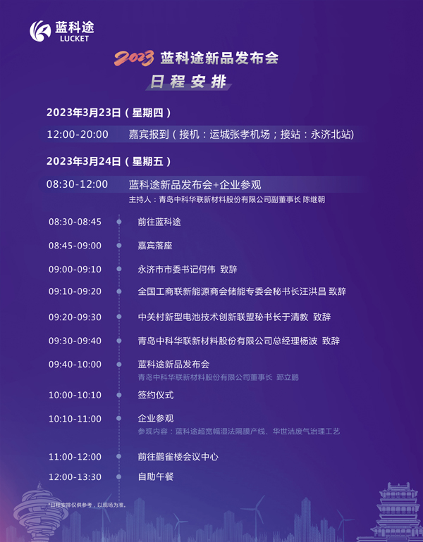300余位代表云集！2023中國（山西·永濟）電池隔膜產業生態圈企業家峰會暨藍科途新品發布會今日報到