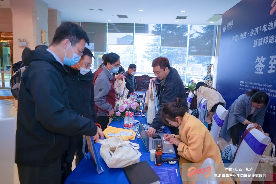 2023中國（山西·永濟）電池隔膜產業生態圈企業家峰會暨藍科途新品發布會報到現場
