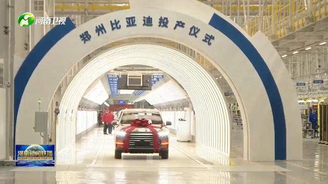 規劃產能40萬輛 鄭州比亞迪投產并啟動首車下線