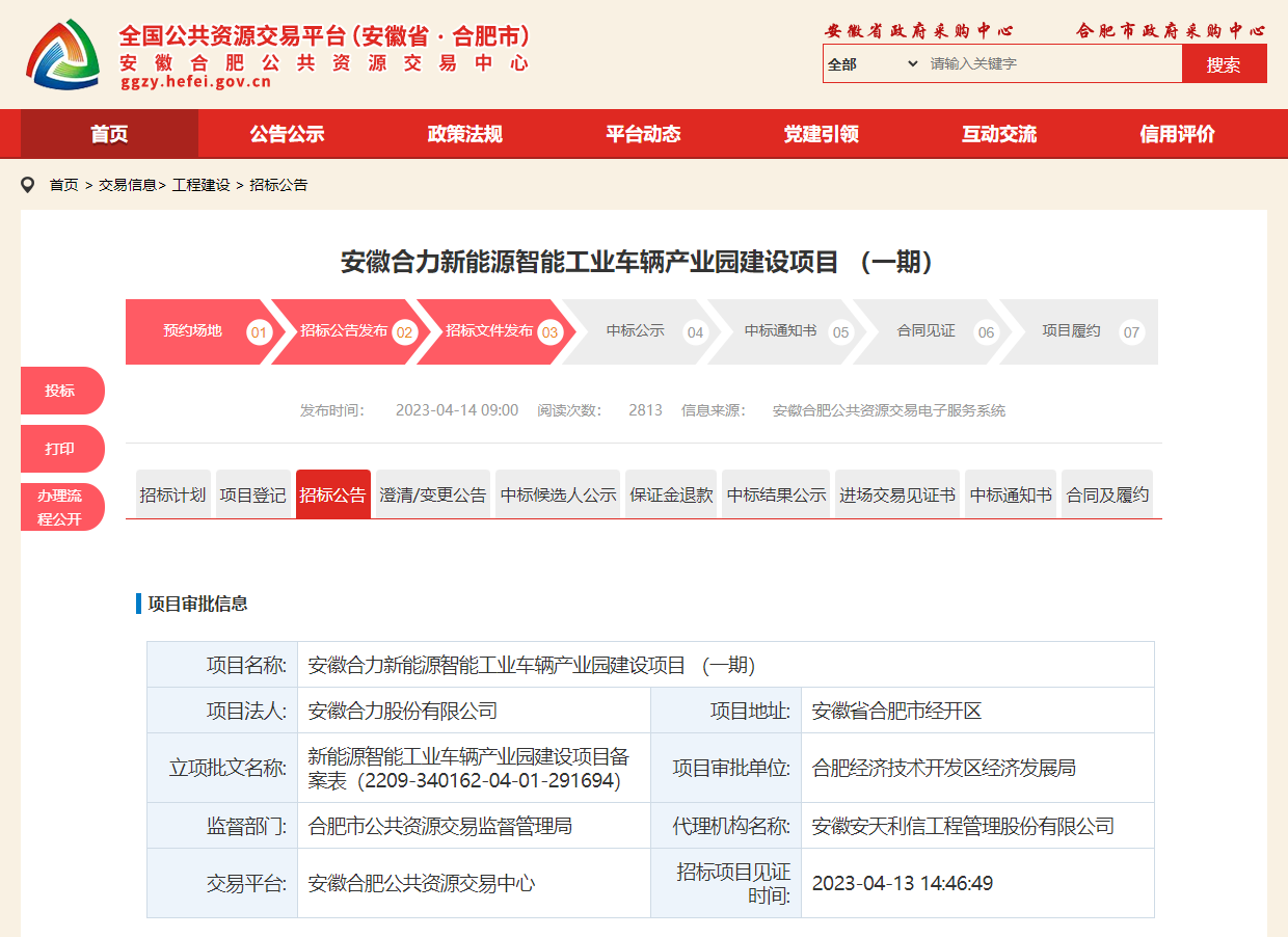 安徽合力新能源智能工業(yè)車輛產(chǎn)業(yè)園建設(shè)項(xiàng)目